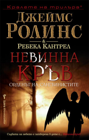 Невинна кръв (Орденът на сангвинистите 2)