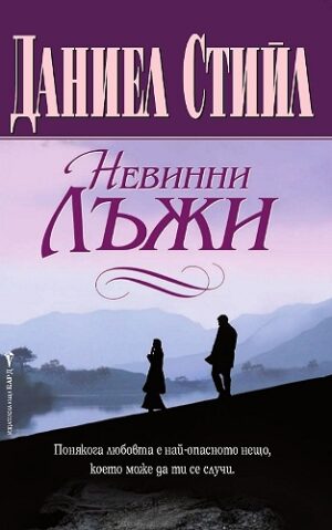 Невинни лъжи