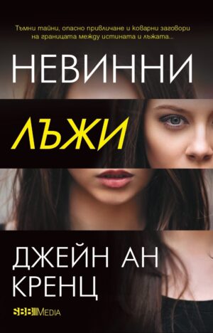 Невинни лъжи (СББ Медиа)