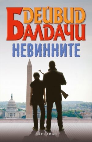 Невинните (Уил Роби 1)