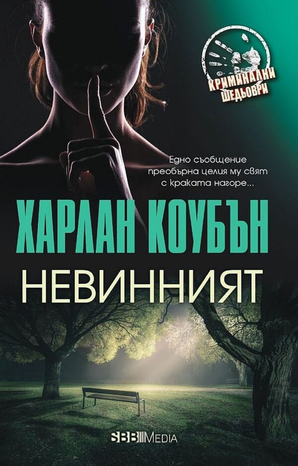 Невинният (СББ Медиа)