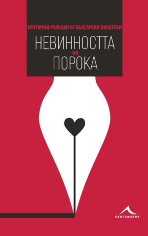 Невинността на порока. Еротични разкази от български писатели