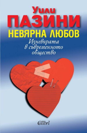 Невярна любов