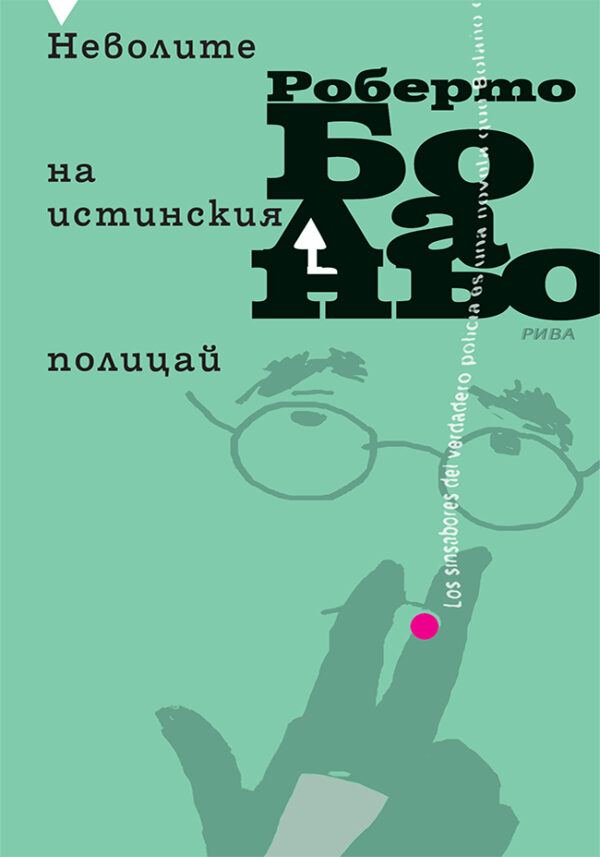 Неволите на истинския полицай