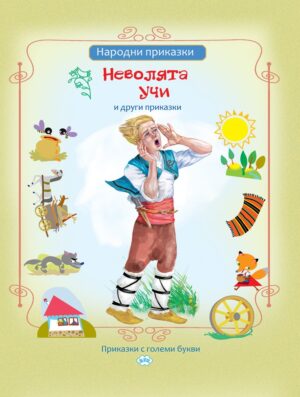 Неволята учи и други приказки (Пух)