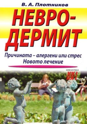 Невродермит