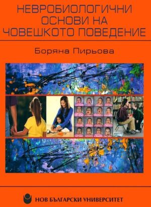 Невробиологични основи на човешкото поведение