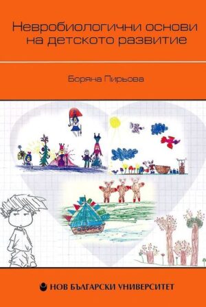 Невробиологични основи на детското развитие