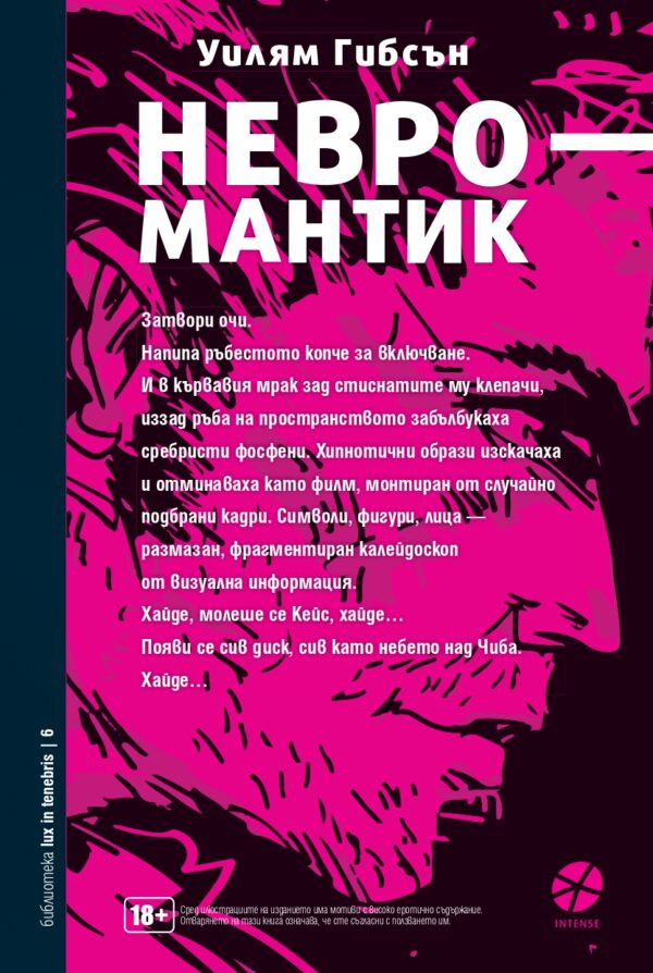 Невромантик