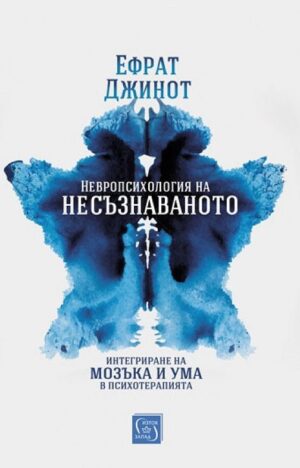 Невропсихология на несъзнаваното