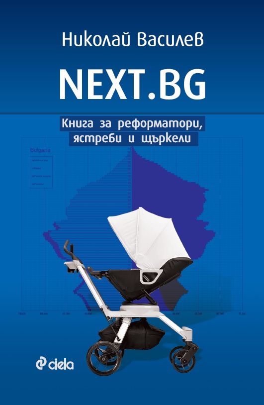 NEXT.BG - Книга за реформатори, ястреби и щъркели