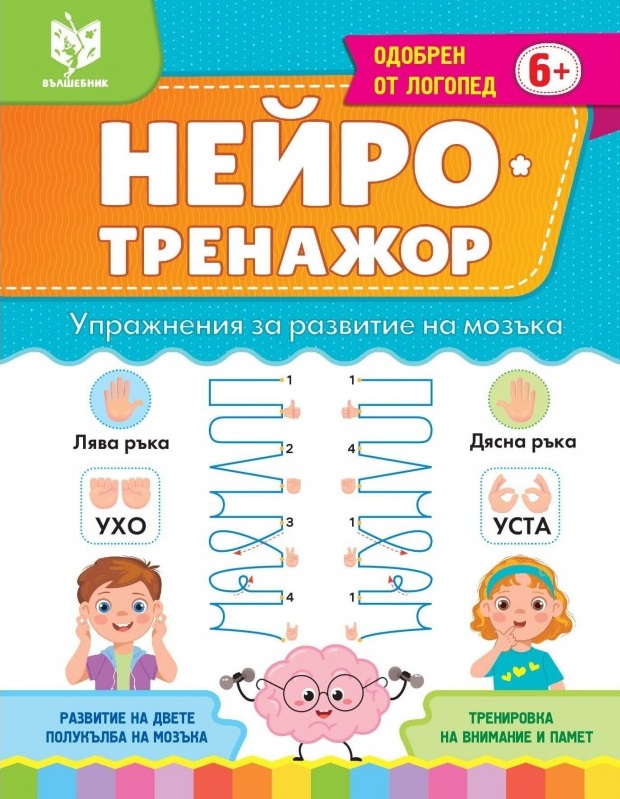 Нейротренажор. Упражнения за развитие на мозъка (помагало за предучилищна подготовка)
