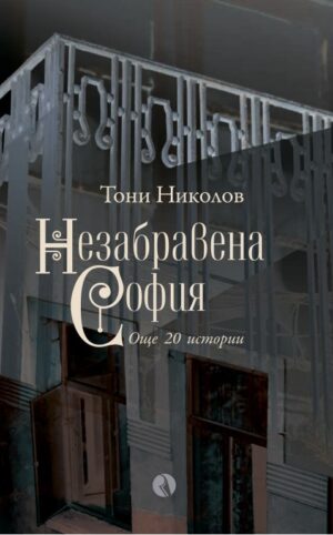 Незабравена София