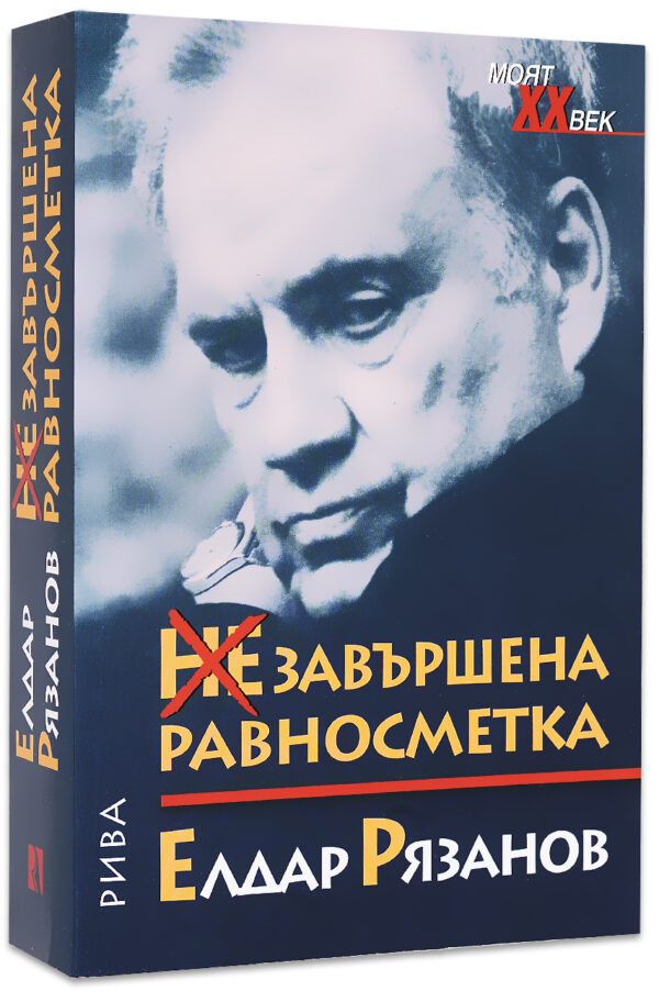 НЕзавършена равносметка