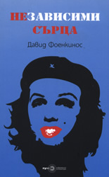 Независими сърца