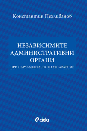 Независимите административни органи при парламентарното управление