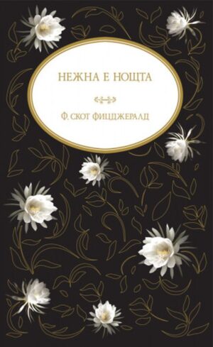 Нежна е нощта (твърди корици)