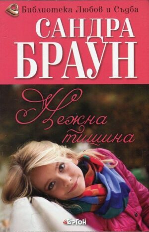 Нежна тишина