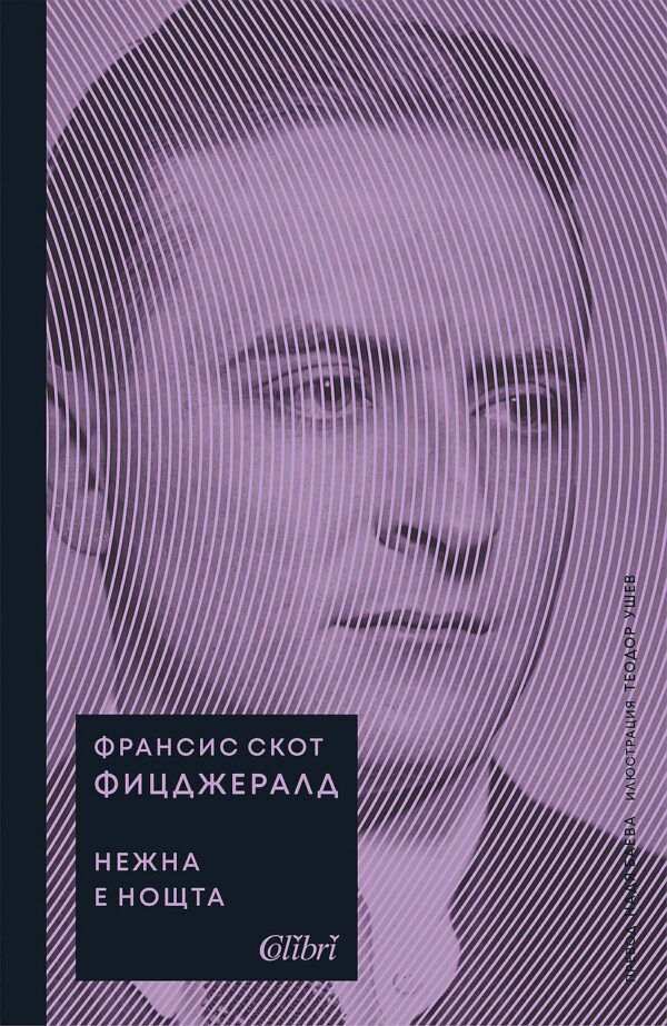 Великият Гетсби. Нежна е нощта (Колибри)