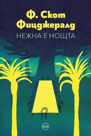 Нежна е нощта (Кръг) - Меки корици