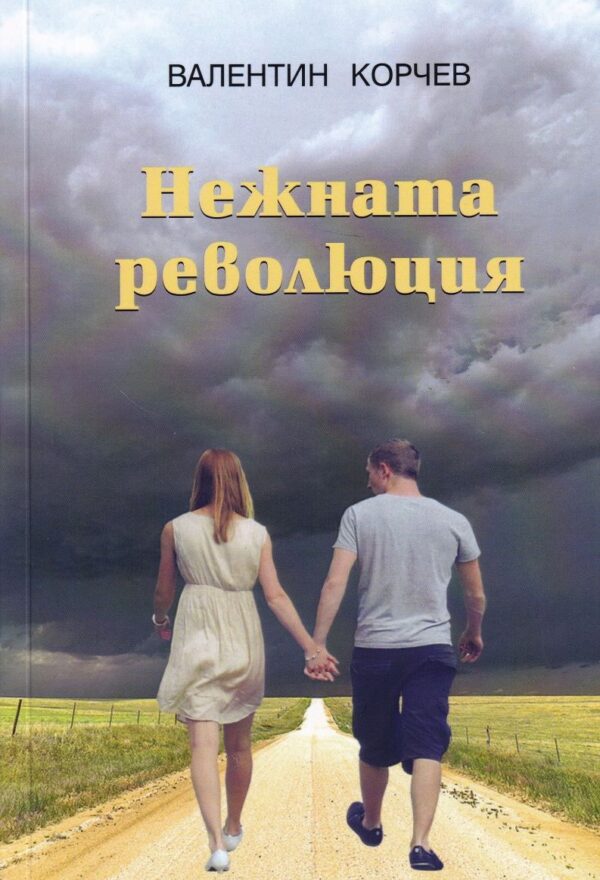 Нежната революция