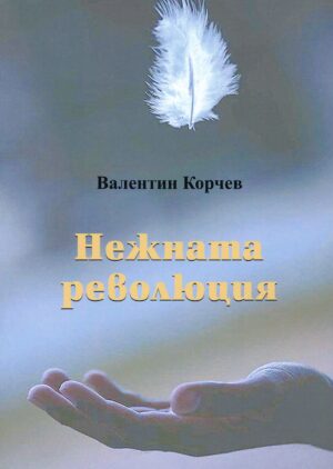 Нежната революция - книга 2