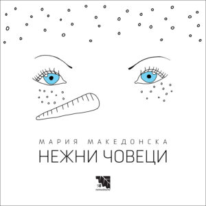 Нежни човеци