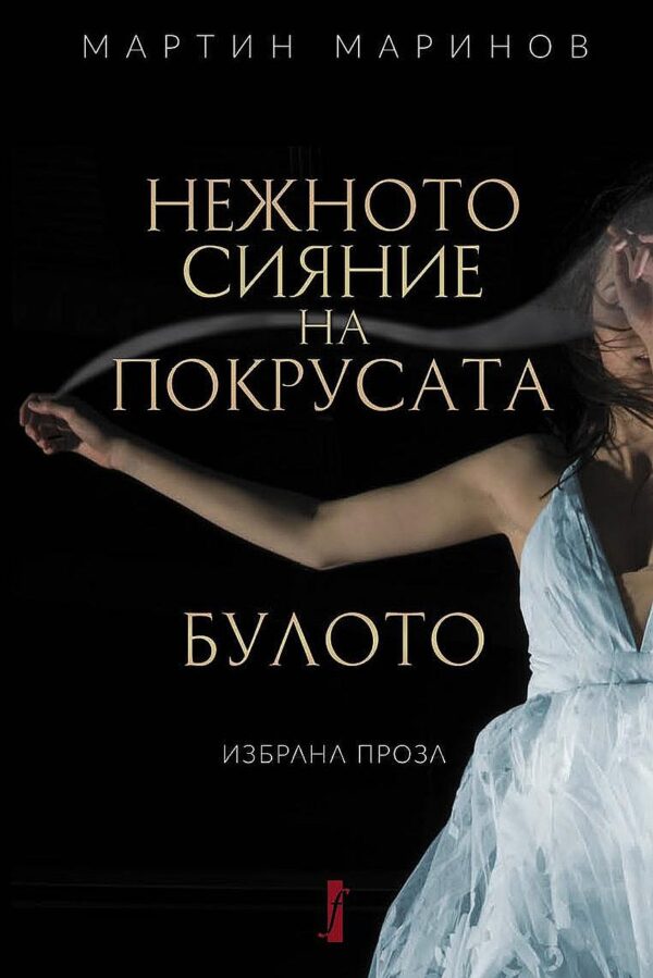 Нежното сияние на покрусата: Булото. Избрана проза