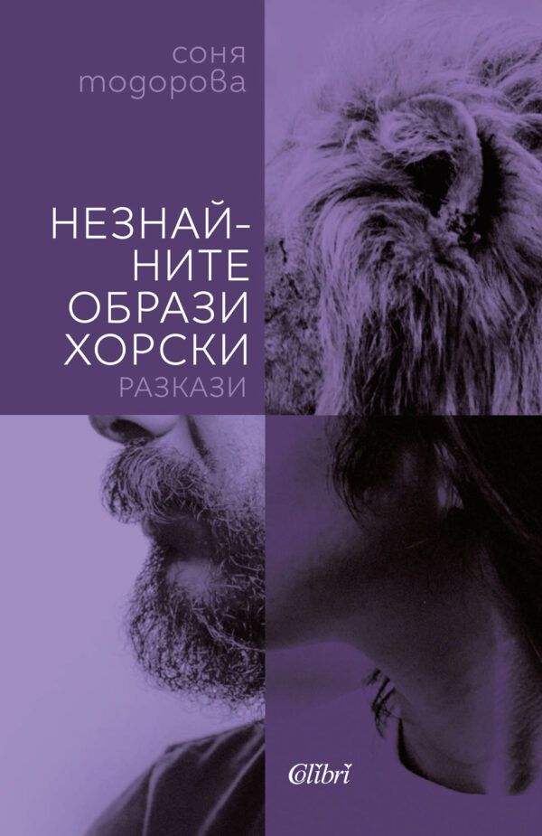 Незнайните образи хорски. Разкази