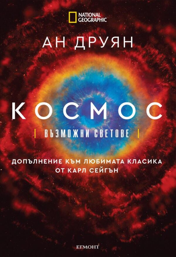 National Geographic: Космос – възможни светове