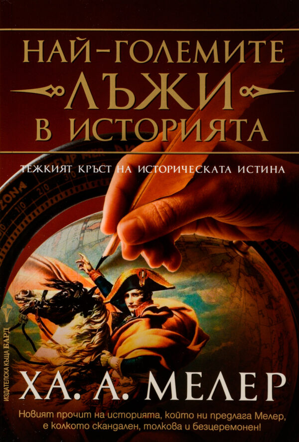 Най-големите лъжи в историята