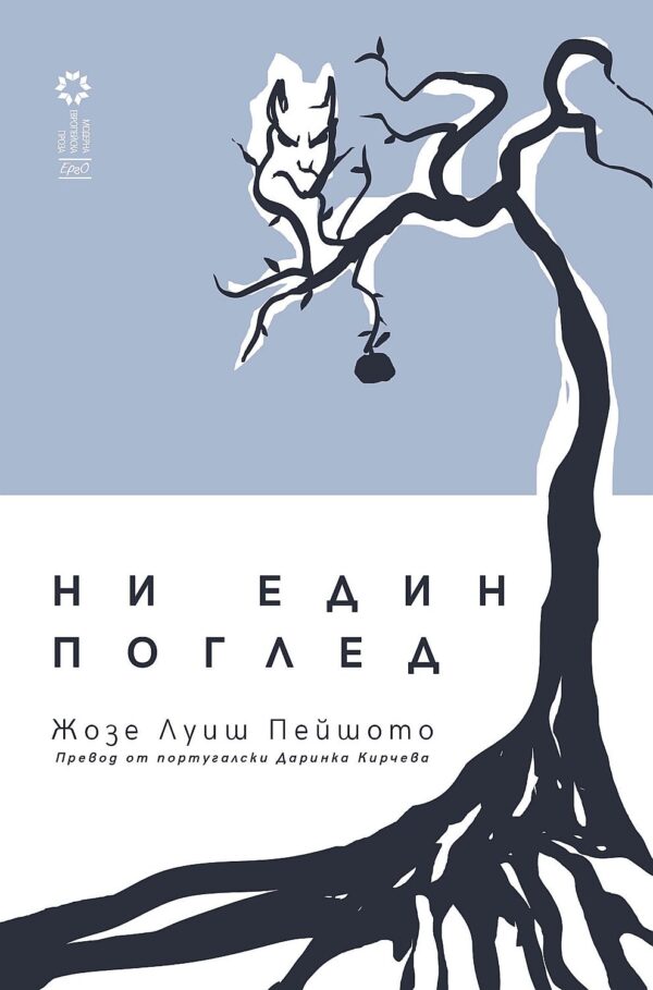 Ни един поглед