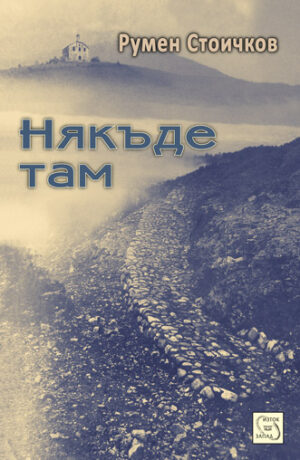 Някъде там (Румен Стоичков)