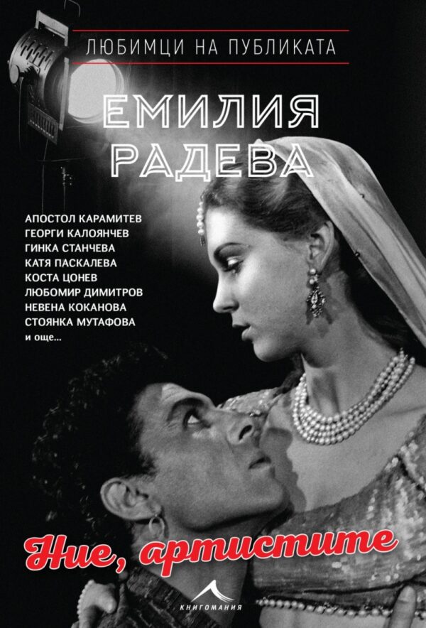 Ние, артистите (Любимци на публиката)