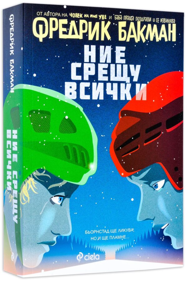 Ние срещу всички (Бьорнстад 2)