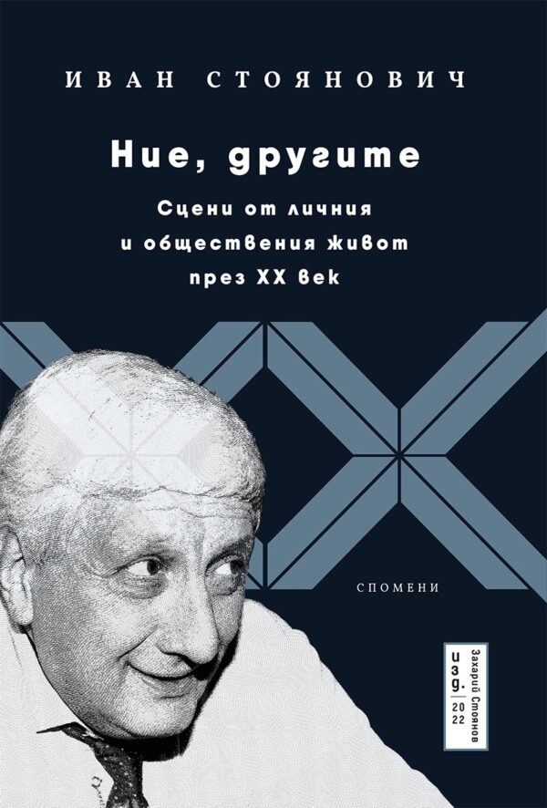 Ние, другите. Сцени от личния и обществения живот през XX век
