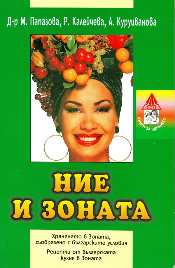 Ние и зоната