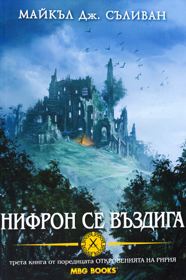 Нифрон се въздига (Откровенията на Ририя 3)