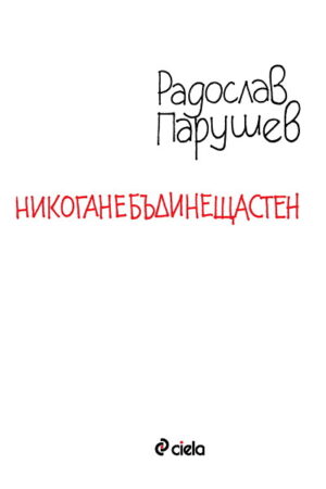 Никоганебъдинещастен