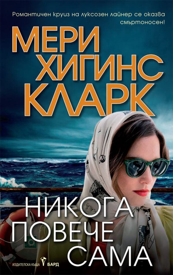 Никога повече сама