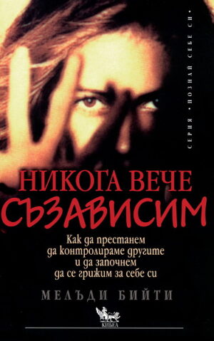 Никога вече съзависим