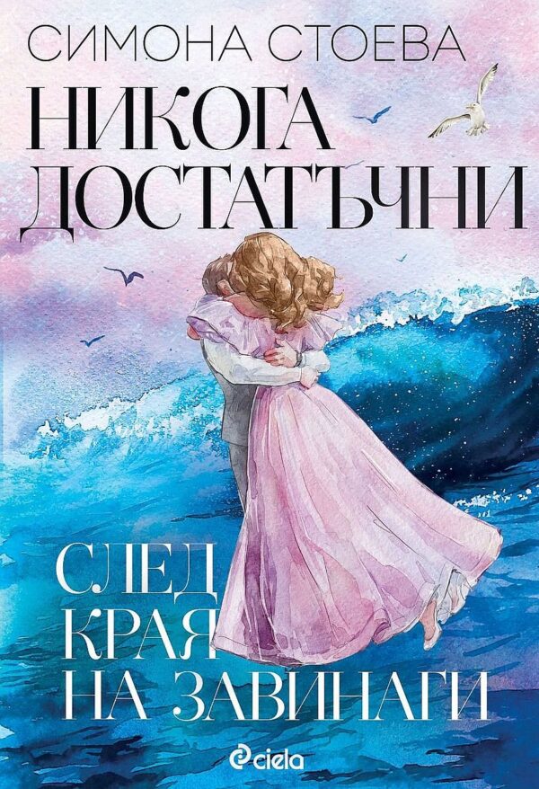 Никога достатъчни