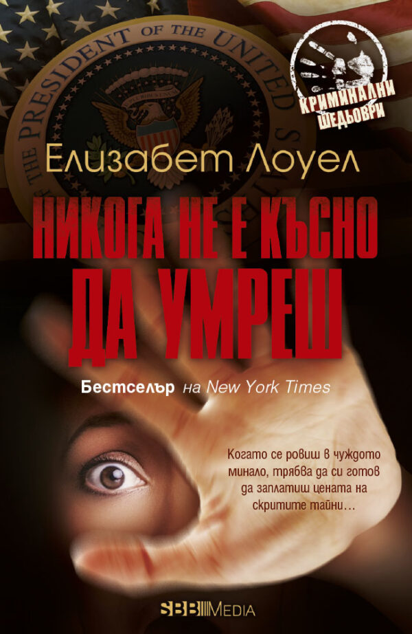 Никога не е късно да умреш