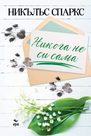 Никога не си сама