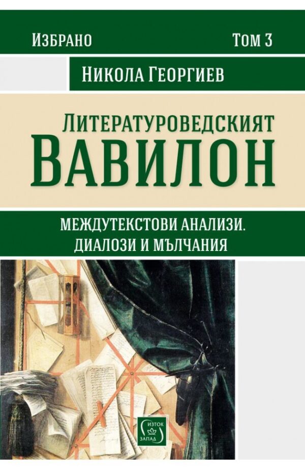 Избрано от Никола Георгиев – том 3: Литературоведският Вавилон (Междутекстови анализи, диалози и мълчания)