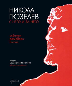 Никола Гюзелев - С него и за него