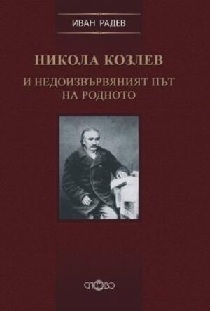 Никола Козлев и недоизвървяният път на родното