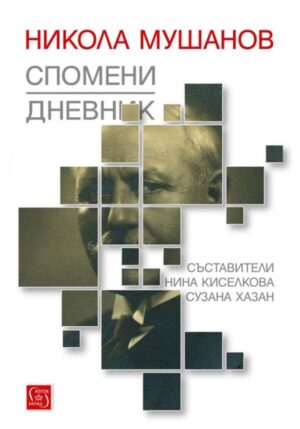 Никола Мушанов. Дневник. Спомени. Автобиография