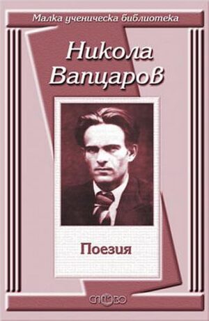 Никола Вапцаров: Поезия