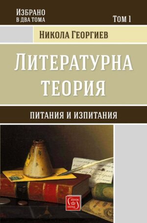 Избрано от Никола Георгиев – том 1: Литературна теория (твърди корици)